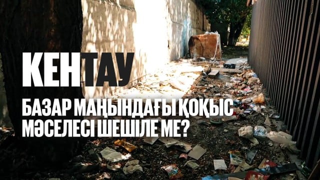 Кентаудағы қараусыз қалған аулалар, аяқталмаған модернизация. Құзырлы органдар не дейді?