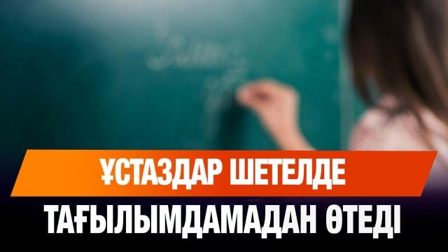 Маңғыстаулық ұстаздар шетелде тағылымдамадан өтеді