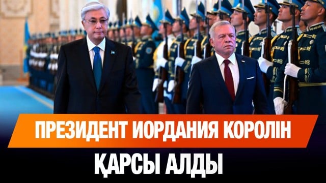 Президент Ақордада Иордания Королін қарсы алды