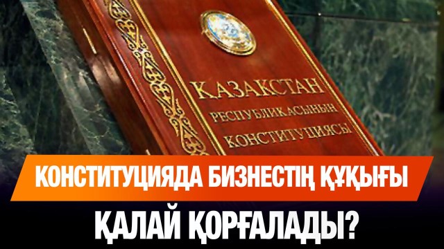Конституцияда бизнестің құқығы қалай қорғалады?