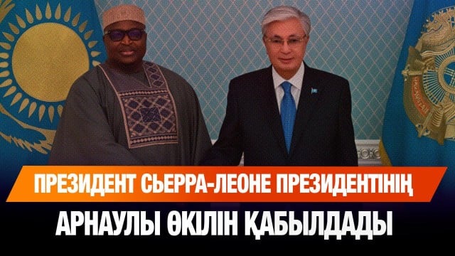 Қазақстан - Сьерра Леоне қарым-қатынасы талқыланды