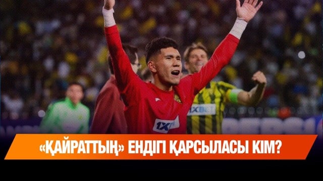 Чемпиондар лигасы: «Қайраттың» қарсыласы анықталады