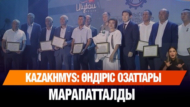 Kazakhmys: Өндіріс озаттары марапатталды