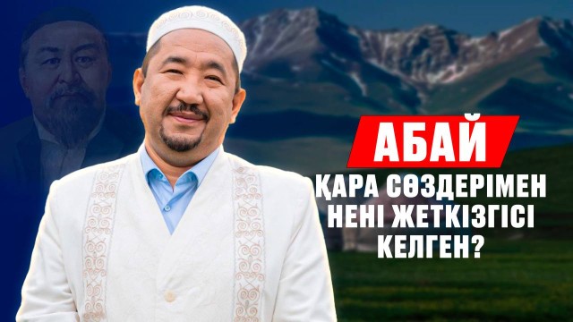 Абайдың қара сөздерінің мәні неде?
