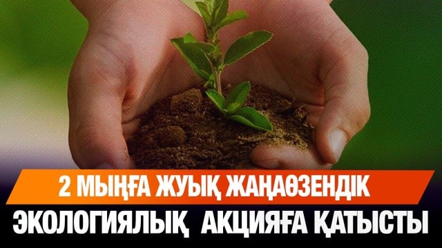 2 мыңға жуық жаңаөзендік экологиялық акцияға қатысты