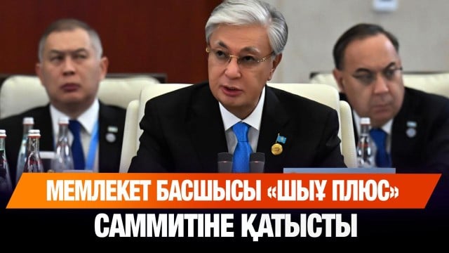 Мемлекет басшысы «ШЫҰ плюс» саммитіне қатысты