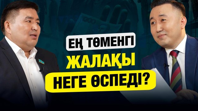 Ең төменгі жалақы неге өспеді?