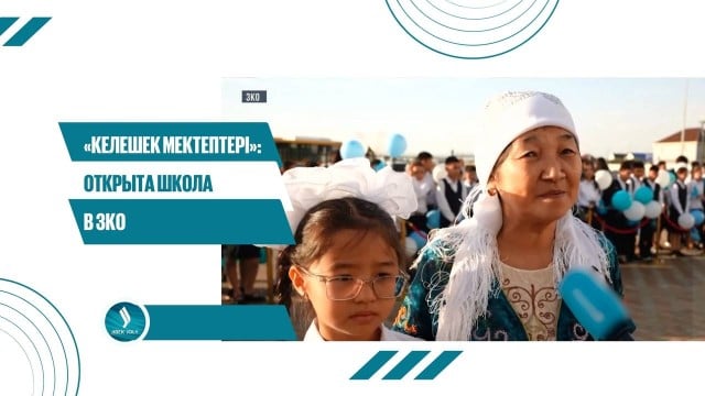 «Келешек мектептері»: открыта школа в ЗКО
