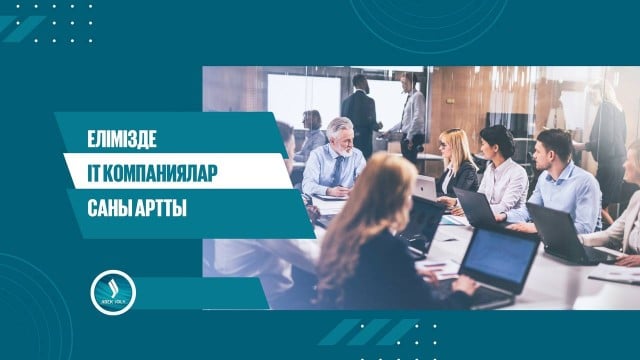 Елімізде ІТ компаниялар саны артты