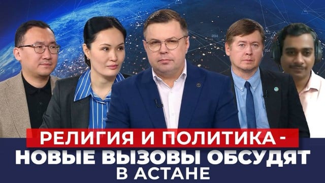 Религия и политика – новые вызовы обсудят в Астане