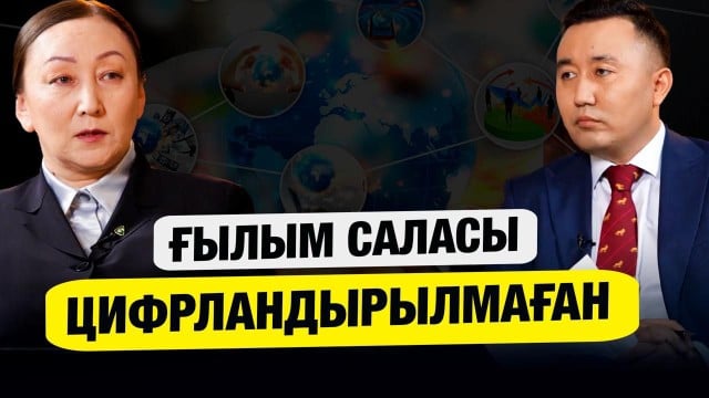 Күнсұлу Зәкария: «Соңғы 25 жылда ғылым саласы мүлде стандартталмаған»