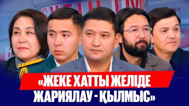 «Жеке хатты желіде жариялау - қылмыс»