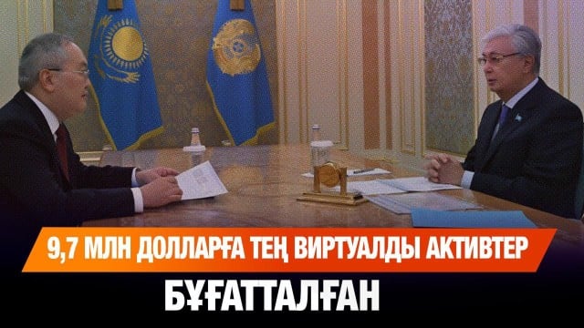 9,7 млн долларға тең виртуалды активтер бұғатталған
