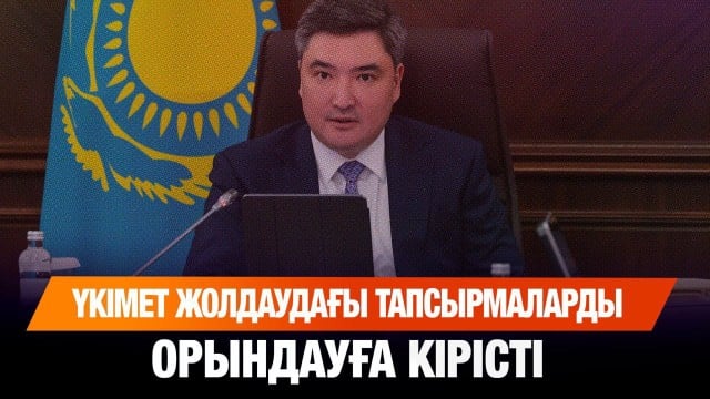Үкімет Жолдаудағы тапсырмаларды орындауға кірісті