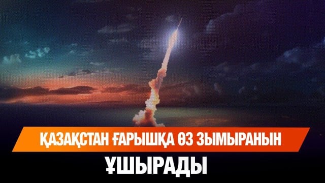 Қазақстан ғарышқа өз зымыранын ұшырады
