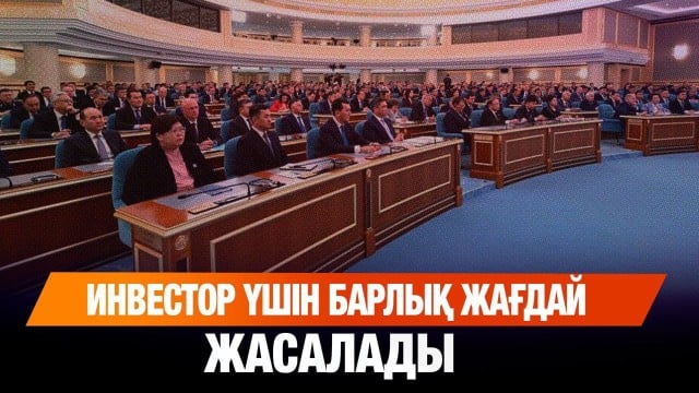 Инвестор үшін барлық жағдай жасалады