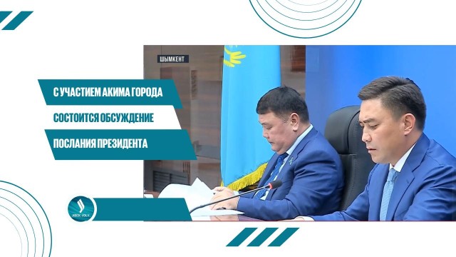 С участием акима города состоится обсуждение Послания Президента