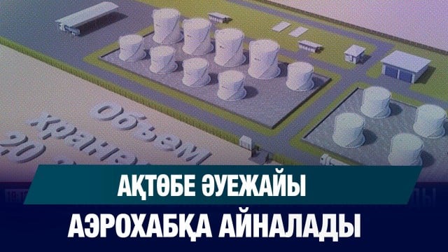 Ақтөбе әуежайы аэрохабқа айналады