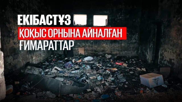 Екібастұз: қоқыс орнына айналған ғимараттар