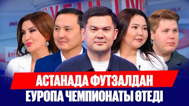 Астанада футзалдан Еуропа чемпионаты өтеді