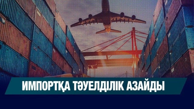 Импортқа тәуелділік азайды