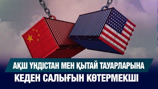 АҚШ Үндістан мен Қытай тауарларына кеден салығын көтермекші