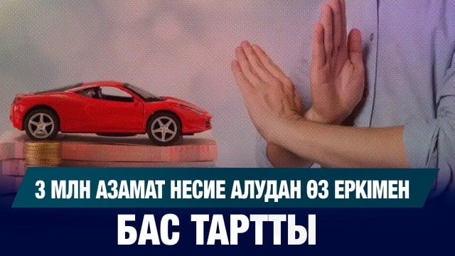 3 млн азамат несие алудан өз еркімен бас тартты