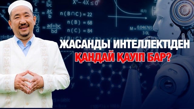Жасанды интеллект - мүмкіндік пе, не қауіп пе?