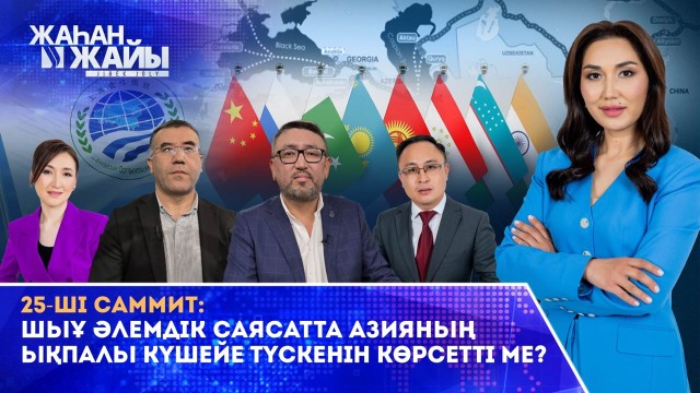 «Шанхай бестігінен» 25-ші саммитке дейін. Азияның күш алуына батыстың реакциясы