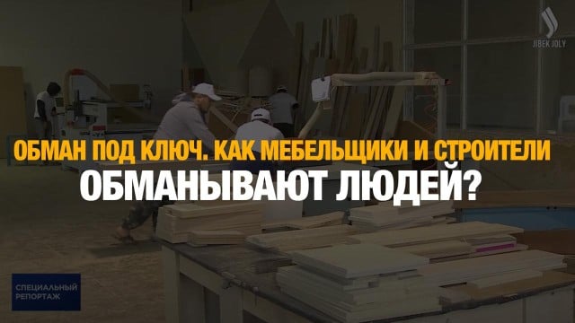 Обман под ключ. Как мебельщики и строители обманывают людей?