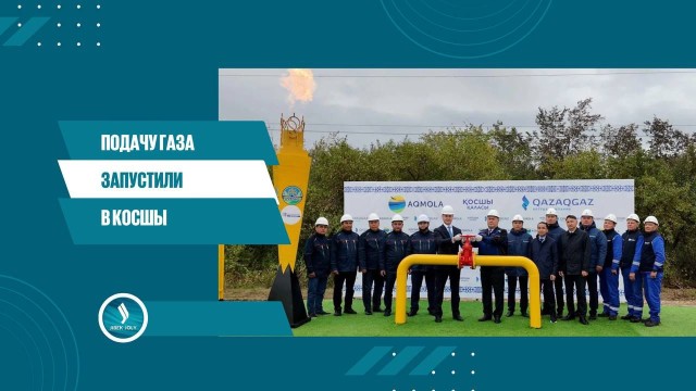 Подачу газа запустили в Косшы