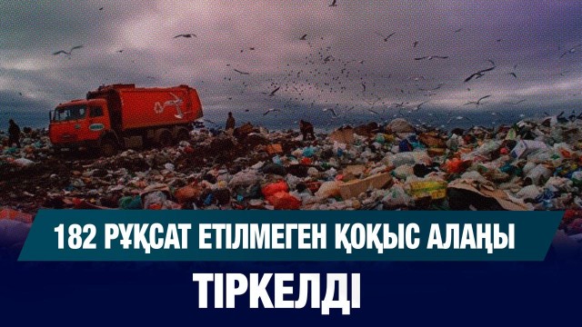 Абай облысында 182 заңсыз қоқыс орны анықталды