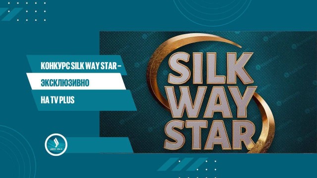 Конкурс Silk Way Star – эксклюзивно на TV Plus