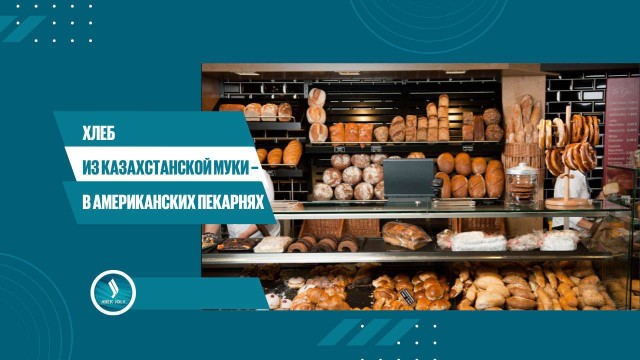 Хлеб из казахстанской муки – в американских пекарнях