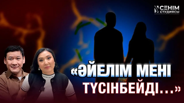 «Әйелім мені түсінбейді...»