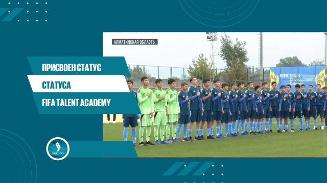 Присвоен статус статуса FIFA Talent Academy