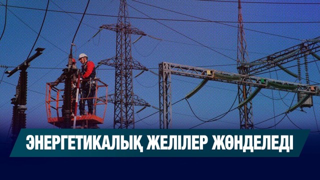 Энергетикалық желілерді жөндеуге 13 трлн теңге жұмсалады