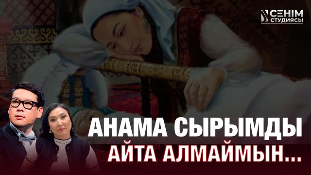 Енем бізді бақылауда ұстағысы келеді...