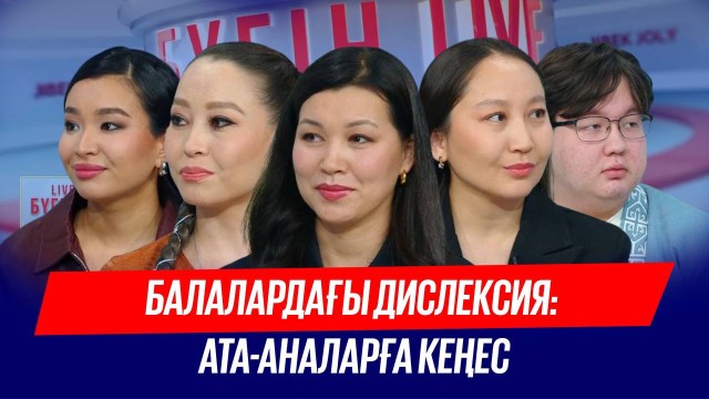 Балалардағы дислексия: Ерекшеліктері мен шешімдері