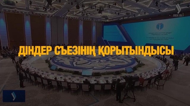 Дін көшбасшыларының съезі: Саяси қақтығыстар, ЖИ мен климат болашағы