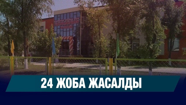 24 жоба жасалды: қоғамдық қор аймақтарға қолдау көрсетіп жатыр