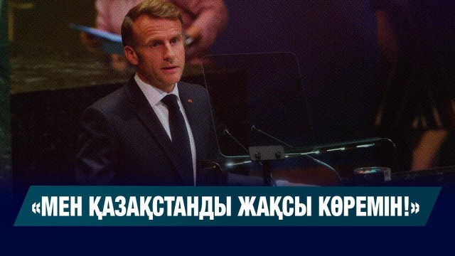 «Мен Қазақстанды жақсы көремін» - Эмманюэль Макрон