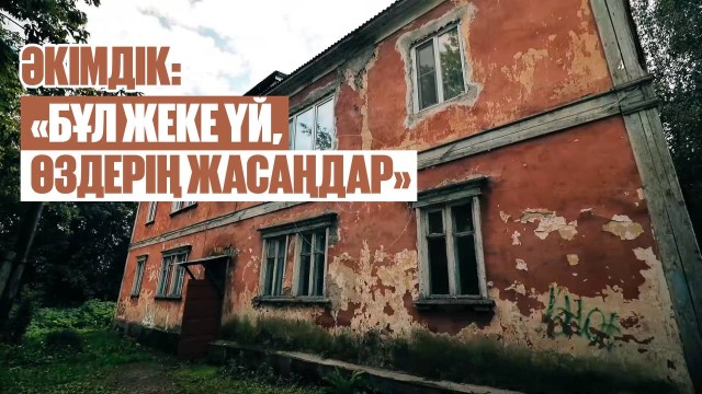 Әкімдік: «Бұл жеке үй, өздерің жасаңдар»