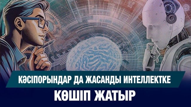 Кәсіпорындар да жасанды интеллектке көшіп жатыр
