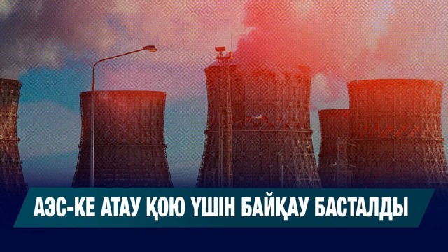 Алғашқы АЭС-ке атау қою үшін байқау басталды