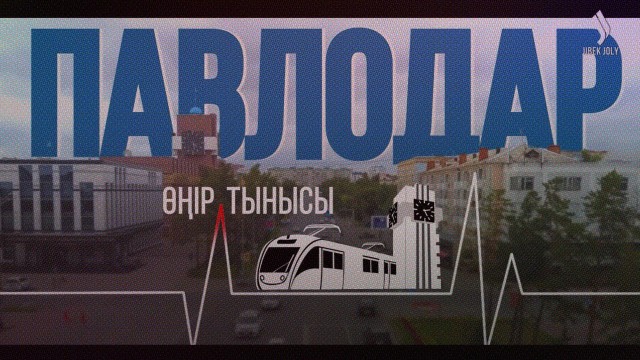 Павлодар: Өңір тынысы
