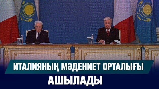 Италияның мәдениет орталығы ашылады