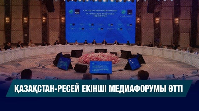 Алматыда Қазақстан – Ресей медиафорумы өтті