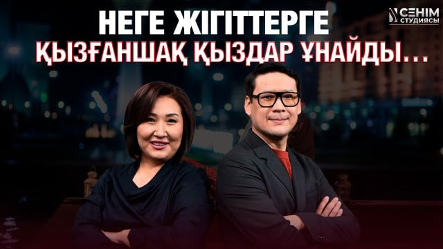 Әйелімді орынсыз қызғанамын…