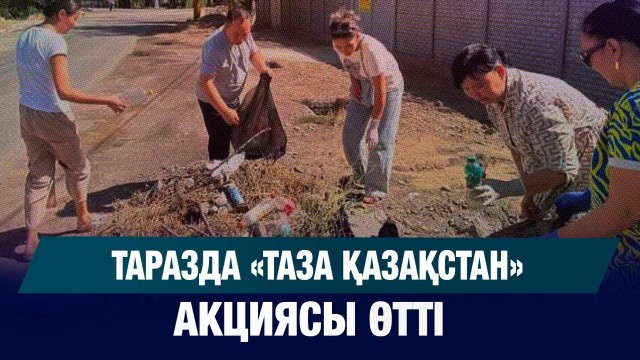 «Таза Қазақстан»: 1600-ден астам сенбілік ұйымдастырылды